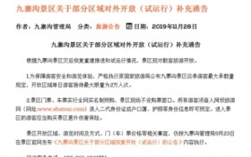 九寨沟：对散客开放 单日最大限流2万人
