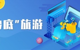 “抄底”旅游？