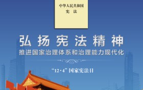 国家宪法日宣传画