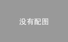 广东开展流浪乞讨人员救助管理服务质量提升行动
