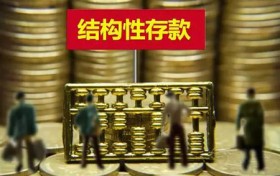 结构性存款规模重回10万亿 保底收益率下行是大趋势