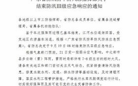 受灾地区内涝基本消退，省防总结束防汛Ⅲ级应急响应