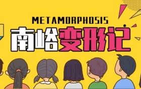 南峪村的变形记