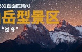 山岳型景区“过冬”：一个必须直面的拷问
