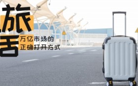 康养旅居：万亿市场的正确打开方式