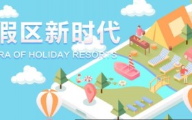 新时代，中国旅游度假区何去何从