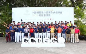 中国明星设计师高尔夫俱乐部首场正赛鸣锣，会员加冕战袍霸气亮相