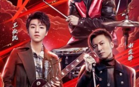 《我们的乐队》：热爱是值得被歌颂的事