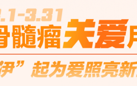 武田中国发起多发性骨髓瘤关爱活动