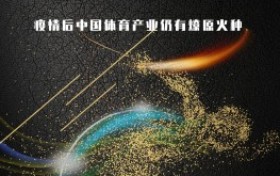 乐动体育，疫情后中国体育产业仍有燎原火种