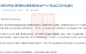 深圳住建局:支持中介复工,物业不得阻扰中介带看