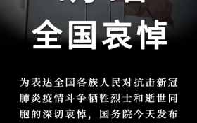 今天,全国哀悼!