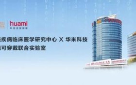 华米携手钟南山院士团队 共建腕部智能可穿戴联合实验室