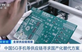 央视：受疫情影响 中国厂商为5G手机寻求国产化的替代方案