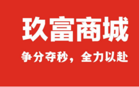 玖富商城上线，“能省会赚的会员商城”为消费者创造价值