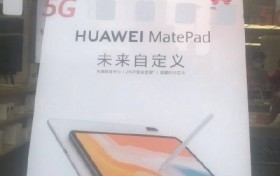 华为热销平板继续发力 MatePad线下海报曝光：麒麟810+2K全面屏