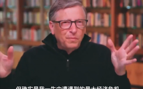 比尔盖茨：这是我一生遭遇的最严重经济危机 比1873年大萧条还严重