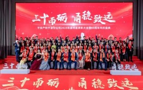 平安产险宁波分公司：成功举办“三十而砺 甬稳致远”2024年度明星表彰大会暨30周年司庆盛典