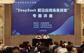 平安产险宁波分公司：举办宁波保险业“DeepSeek前沿应用场景探索”专题讲座