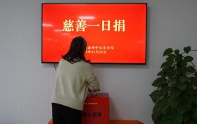 平安产险金华中心支公司组织开展“慈善一日捐”公益活动