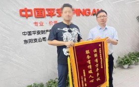 平安产险东阳支公司获评浙江省新时代 “枫桥经验” 网点建设优秀实践案例