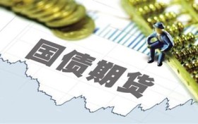 银保获准投资国债期货 金融领域改革不停止