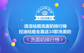 2020年清洁祛痘洗面奶排行榜 控油祛痘全靠这10款洗面奶