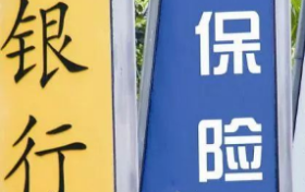 银保机构入场是多赢之举
