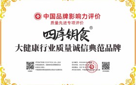 “四序钥食”品牌顺利通过中国品牌影响力评价