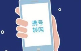 携号转网正式运行！这3个问题，了解下！