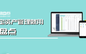 易盘点助力企业减少固定资产闲置率