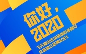 APSARA飞天推出区块链指数金融衍生品独立品牌ACIEX