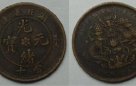 精品推荐：光绪元宝
