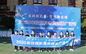 2020校园科普资源推广活动在灯市口小学成功举办