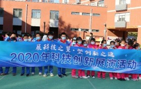 2020年科技创新展演活动 暨北京市海淀区第二实验小学科技节成功举办
