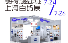 预告 | 思乐得双展齐发：设计赋能与技术引领，亮相上海两大展会