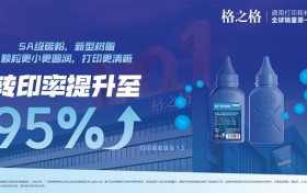 省心又省钱！格之格大容量易加粉2.0重新定义高性价比打印