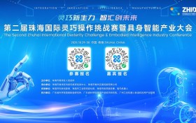 设立百万重奖，汇聚全球创新力量！ 第二届珠海国际灵巧操作挑战赛盛大启幕