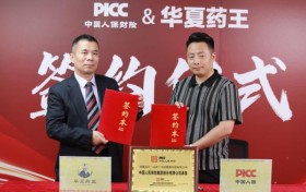 PICC重磅承保 华夏药王以东方智慧叩响现代健康之门