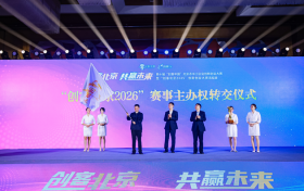 “创客北京2025”创新创业大赛总结会成功举办