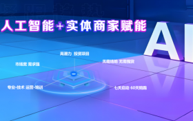 全域众链人工智能+实体经济赋能新赛道，推动实体经济业绩新增长