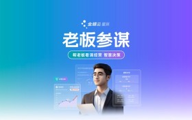 老板专属AI生意参谋系统推荐：金蝶云·星辰「老板参谋」重磅上线！