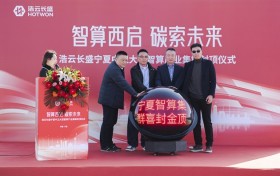 智算西启 碳索未来 浩云长盛宁夏中卫大型智算产业集群喜封金顶