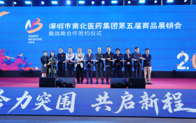 合力突围创佳绩 共启新程谱华章——深圳市南北医药集团第五届商品展销会圆满落幕