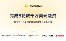 PhotonPay光子易完成B轮数千万美元融资，定义下一代全球数字金融及支付基础设施