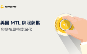 PhotonPay光子易获批美国MTL牌照，全球化合规版图再提速
