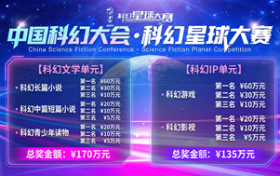 第四届科幻星球大赛正式启动全球征集