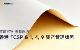 实力认证｜PhotonPay光子易获多个香港金融牌照，推进业务多元化升级