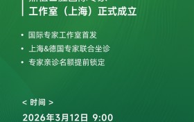 鼎植口腔国际专家工作室落地上海，3月12日中德医生联合亲诊！数字化种植技术惠及市民
