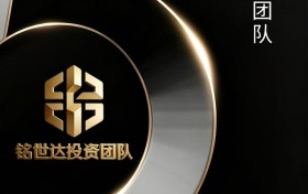 恭贺铭世达投资团队五周年：五载同心，通达千秋